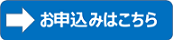 申込みボタン