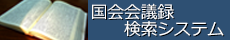 国会会議録検索システムへのリンクバナーです。