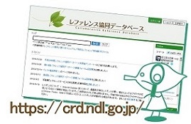 レファレンス協同データベースHPとれはっちの画像