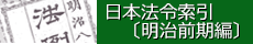 日本法令索引明治前期へのリンクバナー