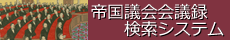 帝国議会会議録検索システムへのリンクバナーです。