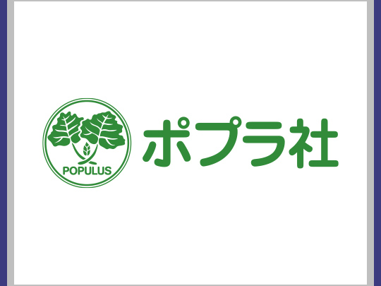ポプラ 社