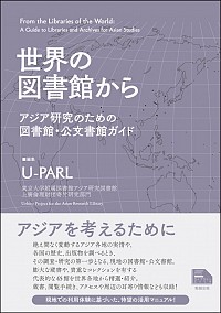 『世界の図書館から』