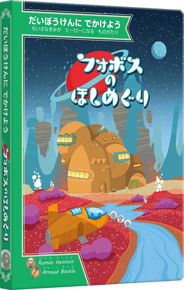 『フォボスのほしめぐり』