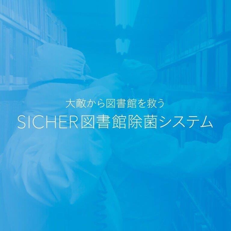 SICHER図書館除菌システム