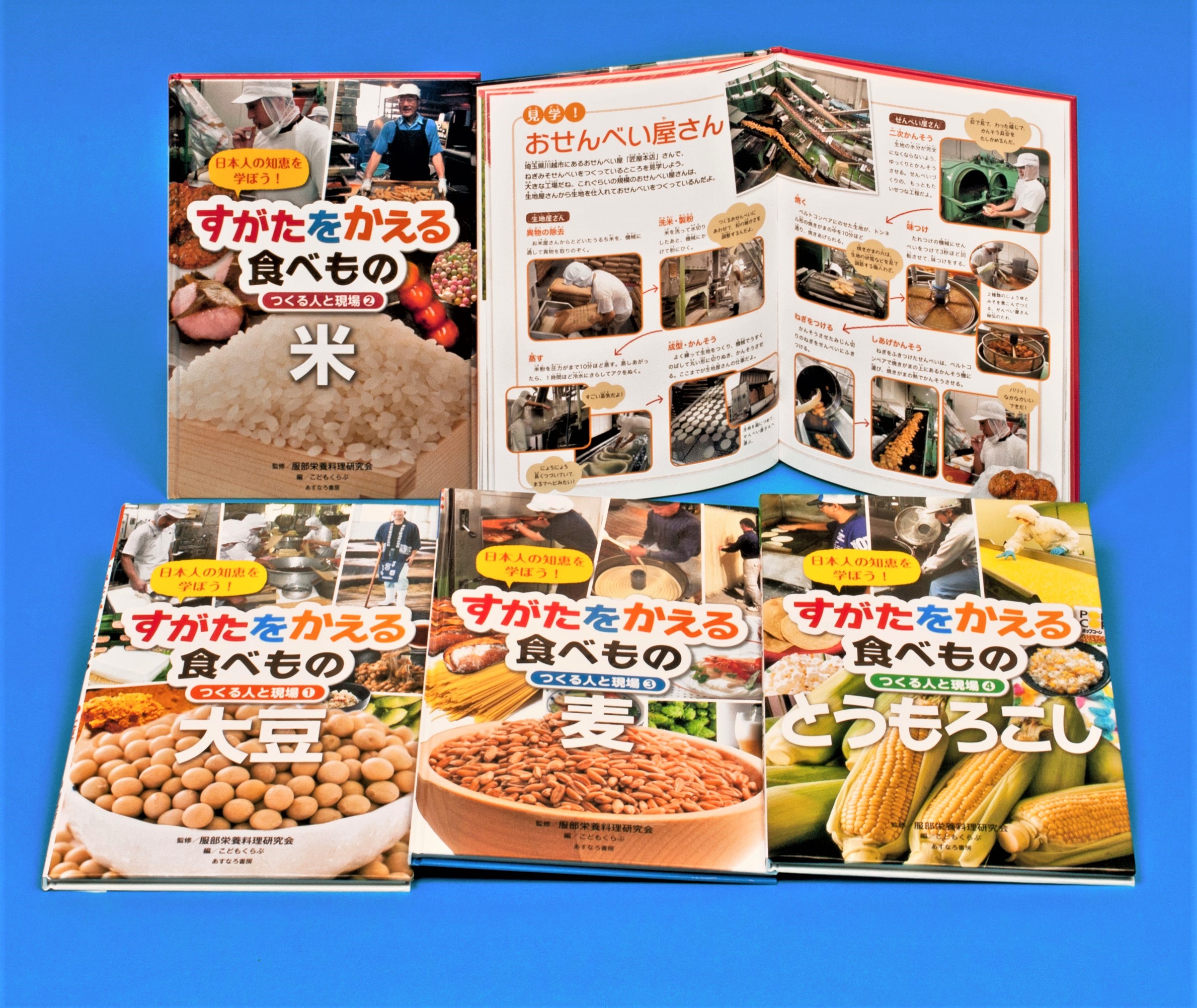 すがたをかえる食べもの〔つくる人と現場〕 全4巻 | 図書館総合展