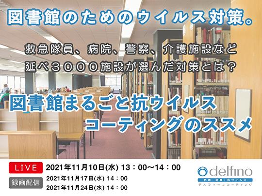 医療現場から生まれたプロが認める感染症対策 図書館まるごと抗菌 抗ウイルス 防臭 防カビ対策 デルフィーノコーティング 図書館総合展