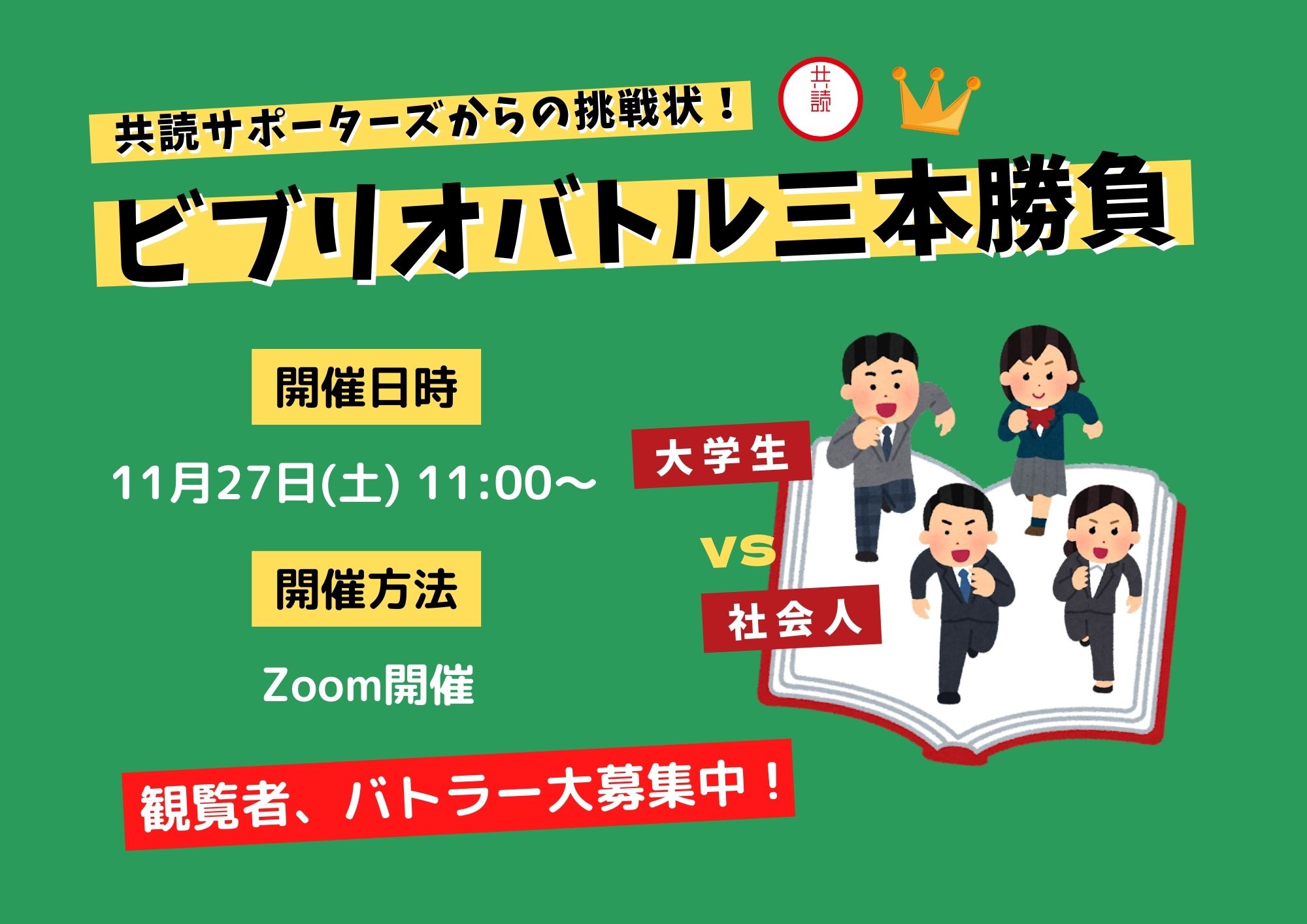 11 27 土 共読サポーターズからの挑戦状 ビブリオバトル三本勝負 図書館総合展