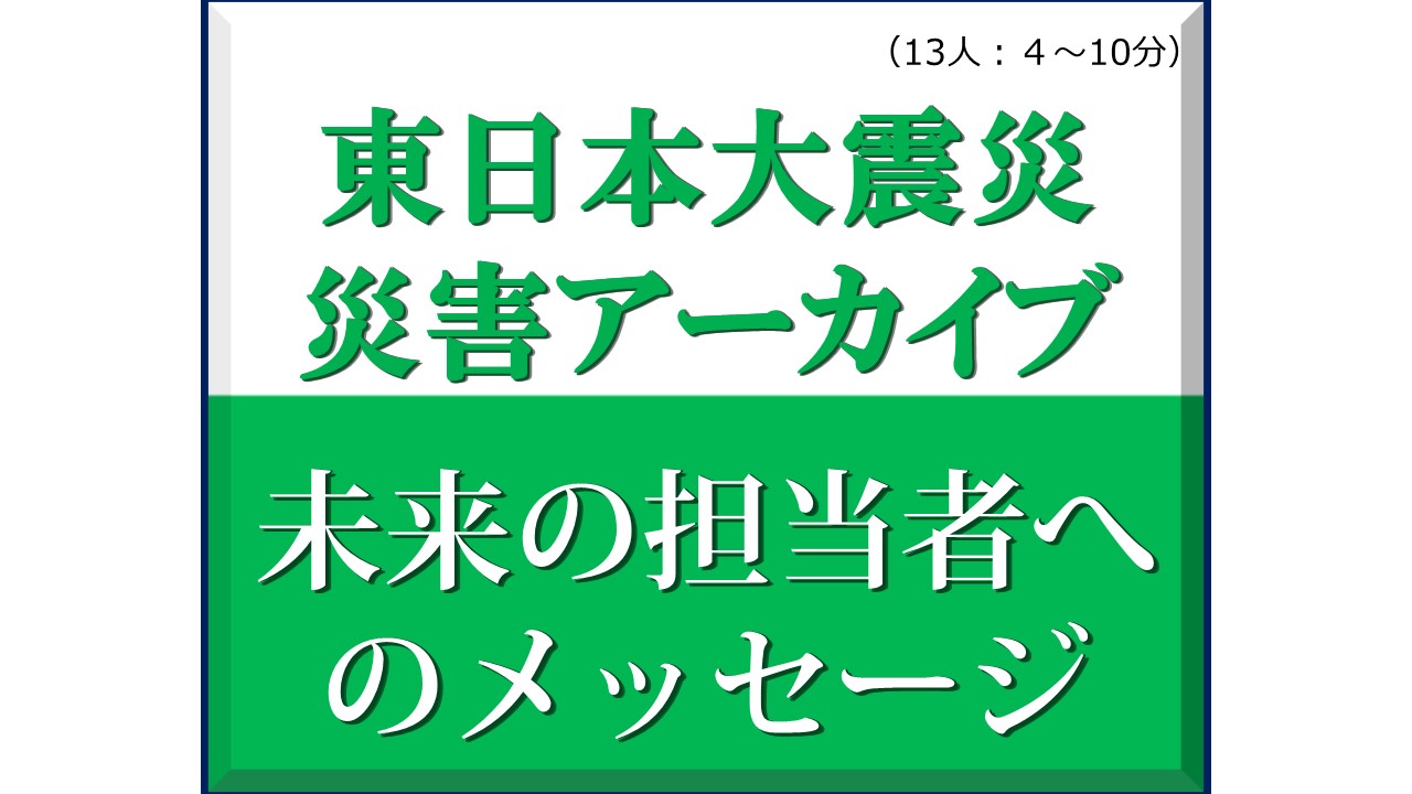 東日本大震災10年 災害アーカイブ書棚ポスター】 | 図書館総合展