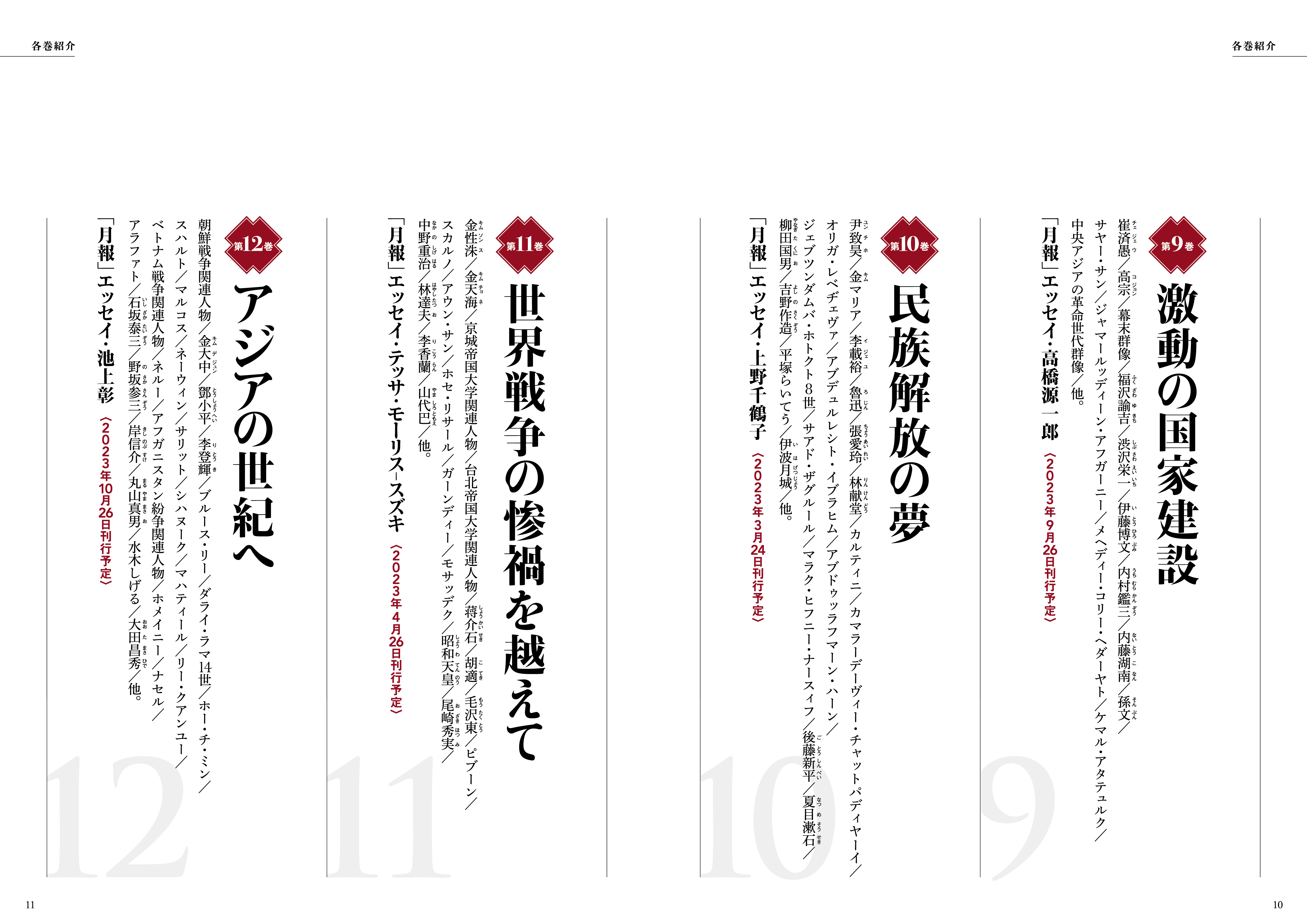 アジア人物史」 全12巻+索引巻 | 図書館総合展