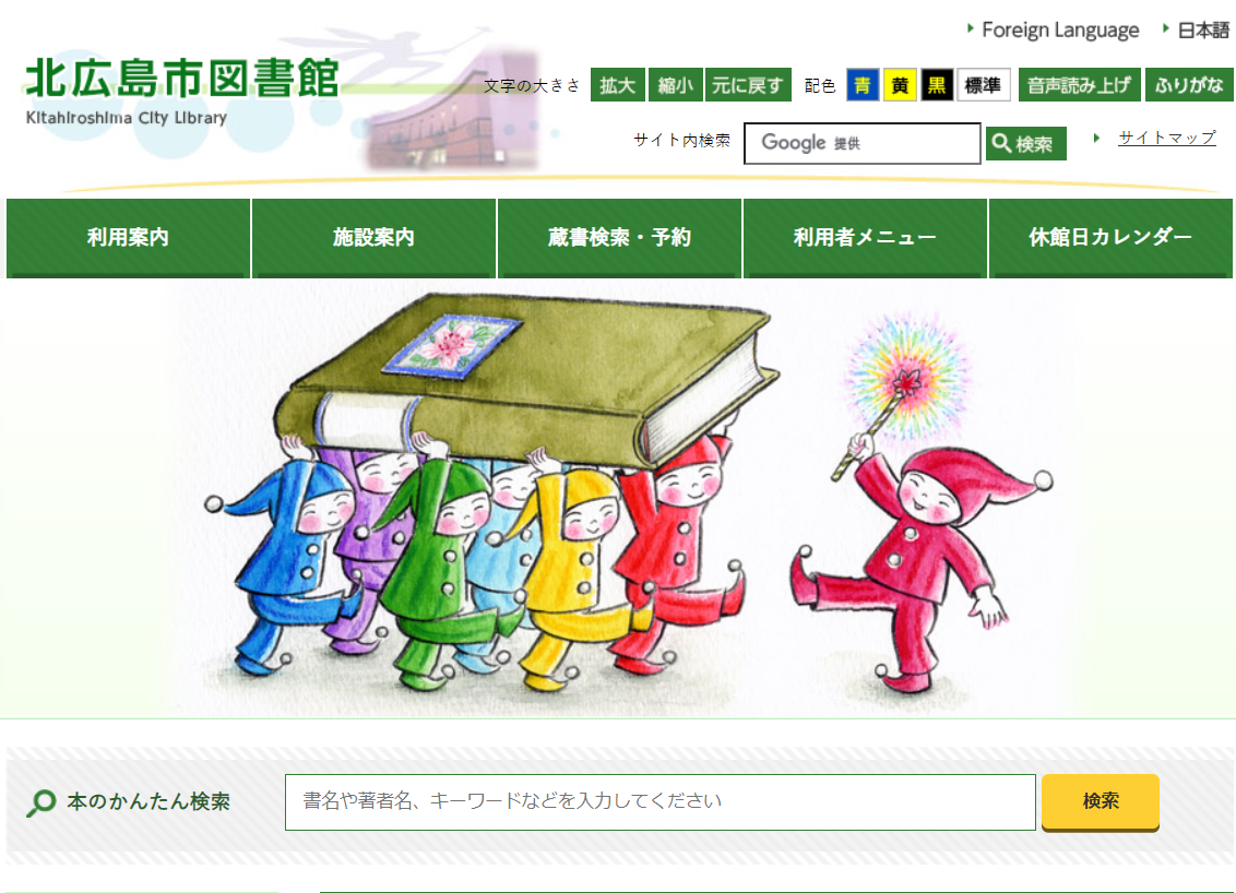 北広島市図書館のこびとたち | 図書館総合展