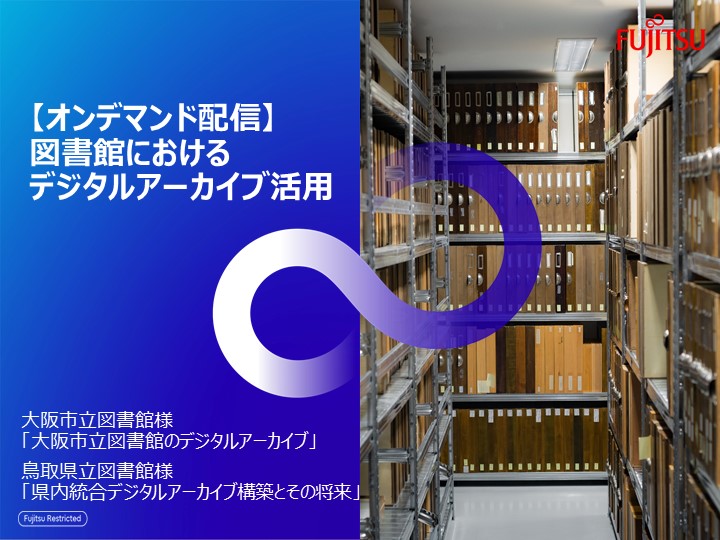 2021 リバイバル】図書館におけるデジタルアーカイブ活用