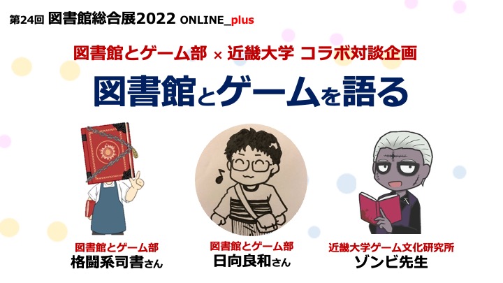 特別対談 図書館とゲームを語る 図書館総合展 特別対談 図書館とゲームを語る 図書館総合展