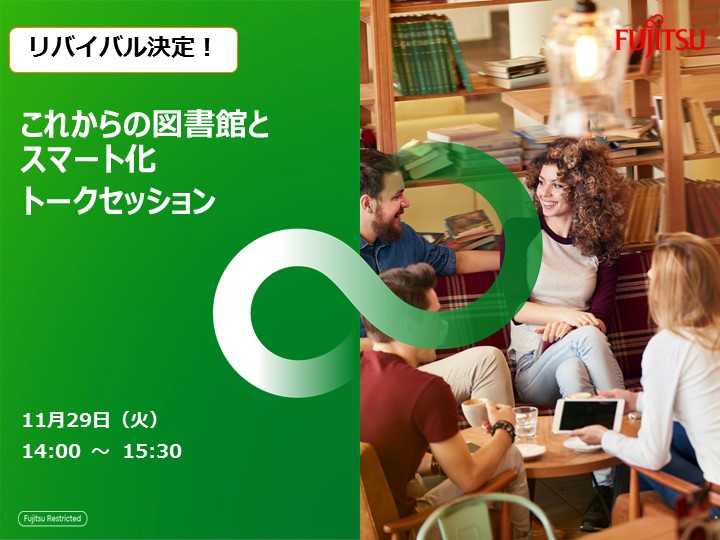 公共図書フォーラム①(リバイバル)