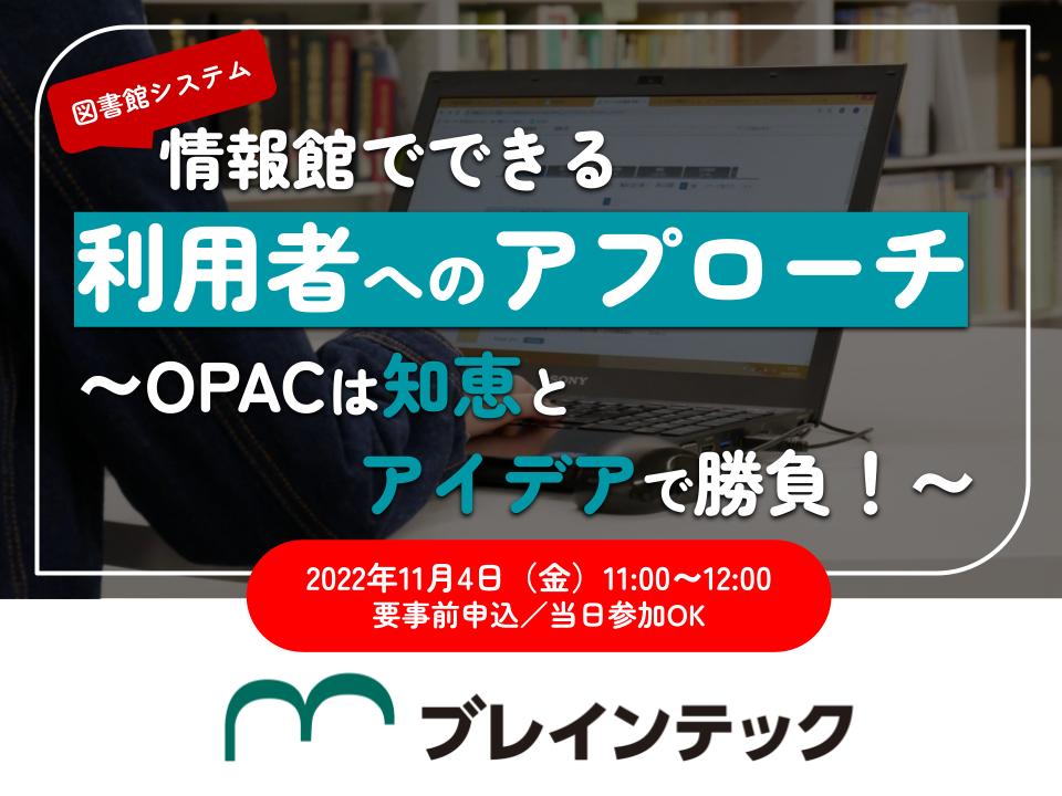 情報館でできる利用者へのアプローチ~OPACは知恵とアイデアで勝負