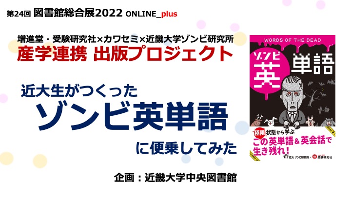 特別対談】近大生がつくったゾンビ英単語に便乗してみた