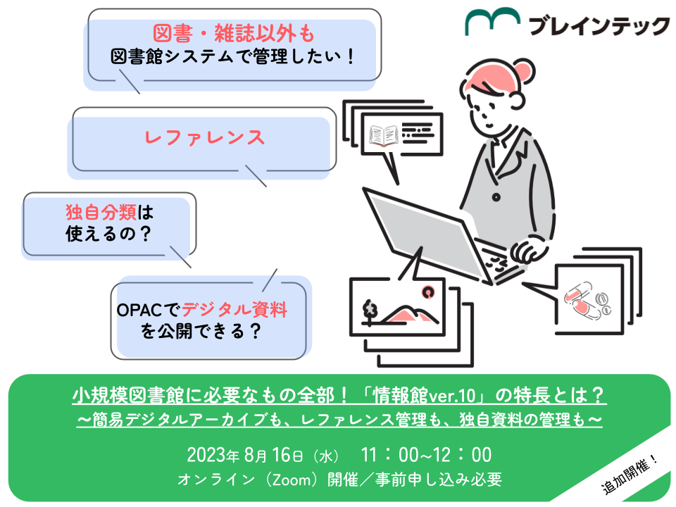 小規模図書館に必要なもの全部！「情報館ver.10」の特長とは？～簡易デジタルアーカイブも、レファレンス管理も、独自資料の管理も～