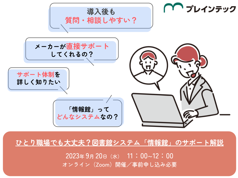 ひとり職場でも大丈夫？図書館システム「情報館」のサポート解説