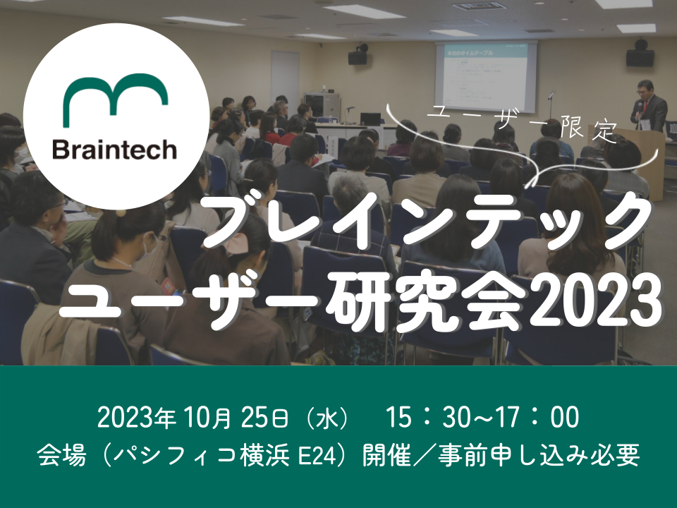 ユーザー限定ブレインテックユーザー研究会2023