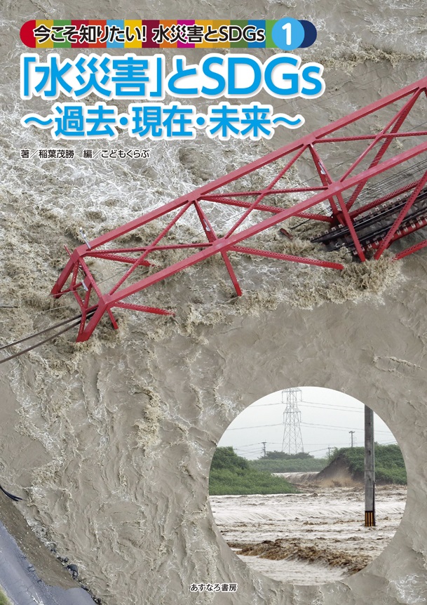 今こそ知りたい！水災害とSDGs（全2巻） | 図書館総合展