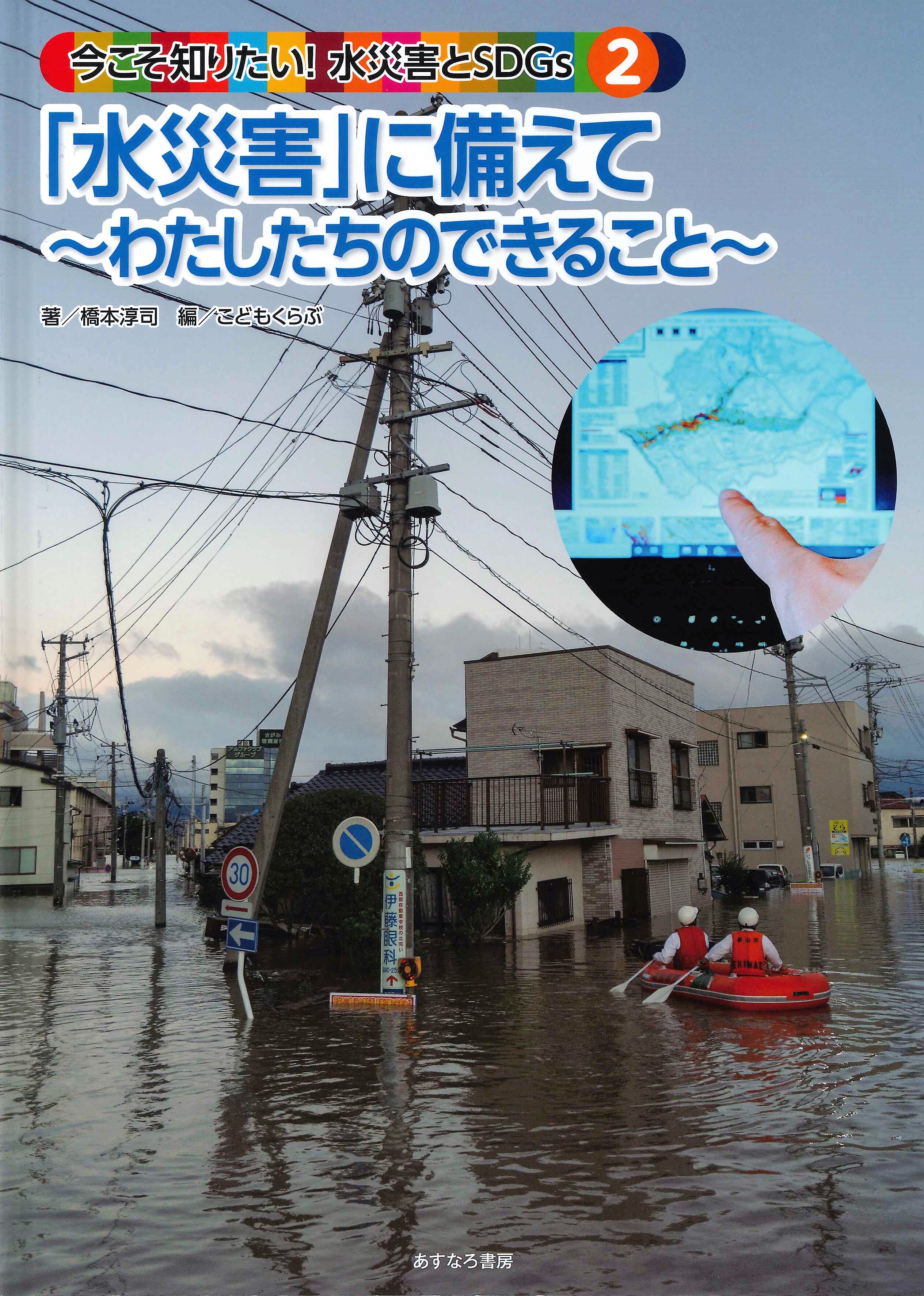 今こそ知りたい！水災害とSDGs（全2巻） | 図書館総合展