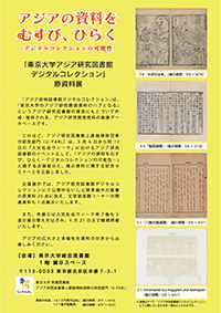 アジア研究図書館デジタルコレクション原資料展