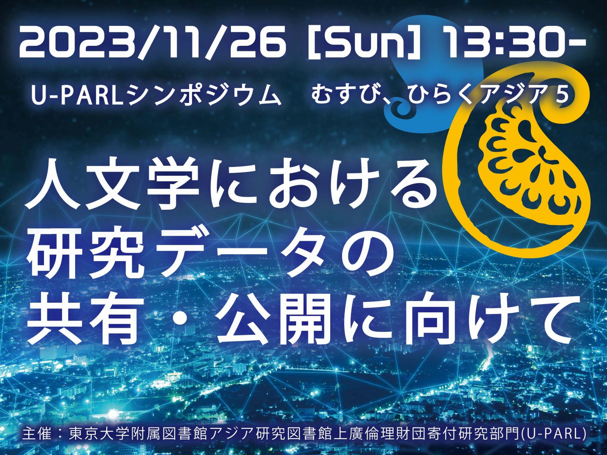 U-PARLシンポジウム「むすび、ひらくアジア5：人文学における研究データの共有・公開に向けて」