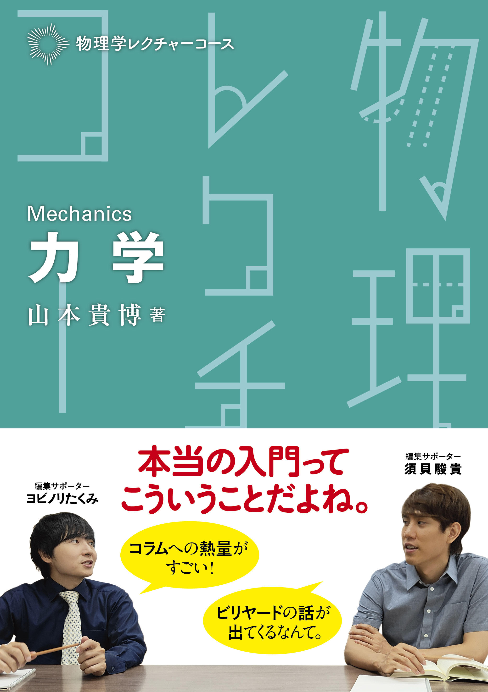 SNSでも大好評！ 新シリーズ「物理学レクチャーコース」 | 図書館総合展