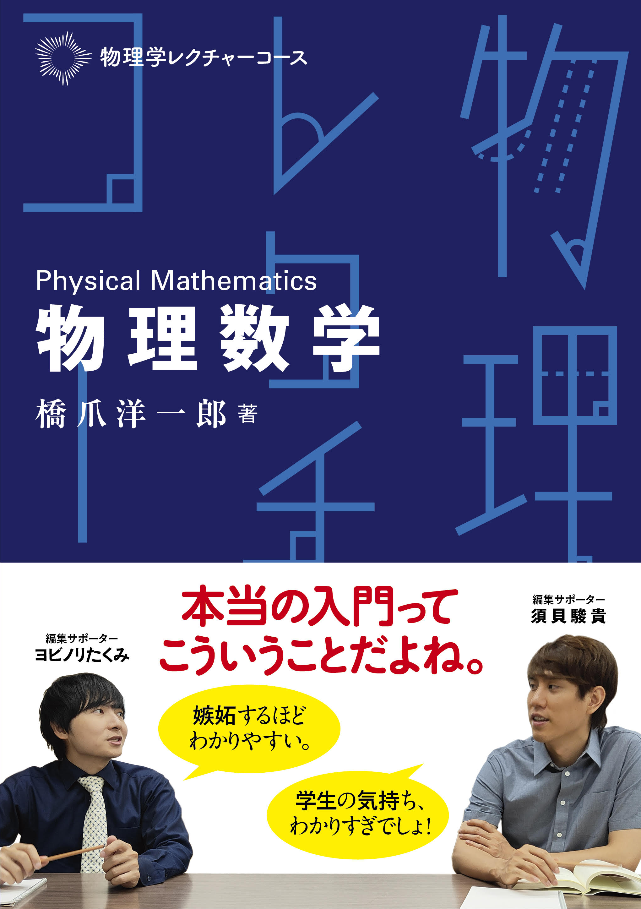 SNSでも大好評！ 新シリーズ「物理学レクチャーコース」 | 図書館総合展