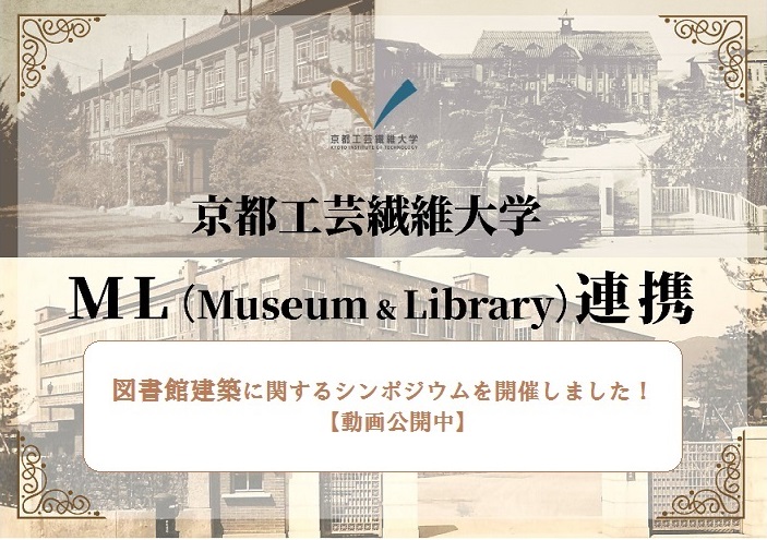 京都工芸繊維大学附属図書館 | 図書館総合展