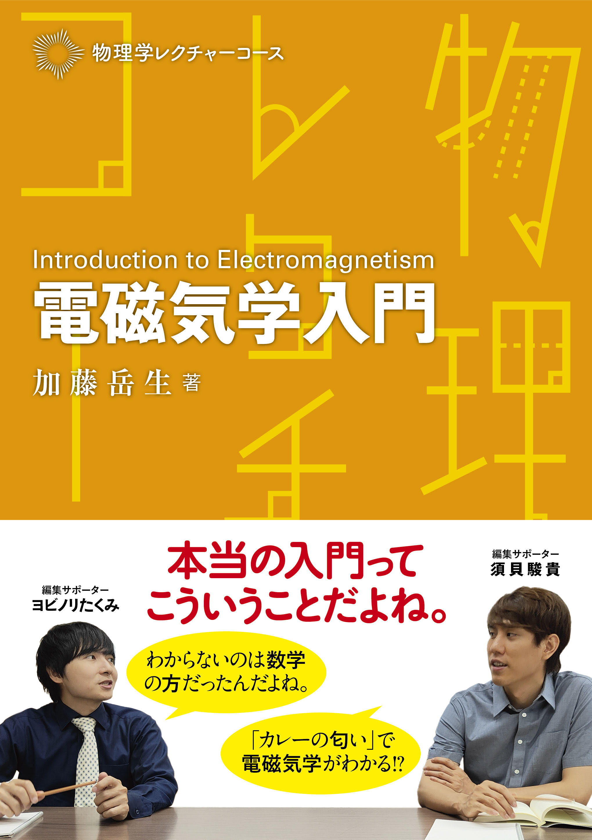 SNSでも大好評! 新シリーズ「物理学レクチャーコース SNSでも大好評! 新シリーズ「物理学レクチャーコース