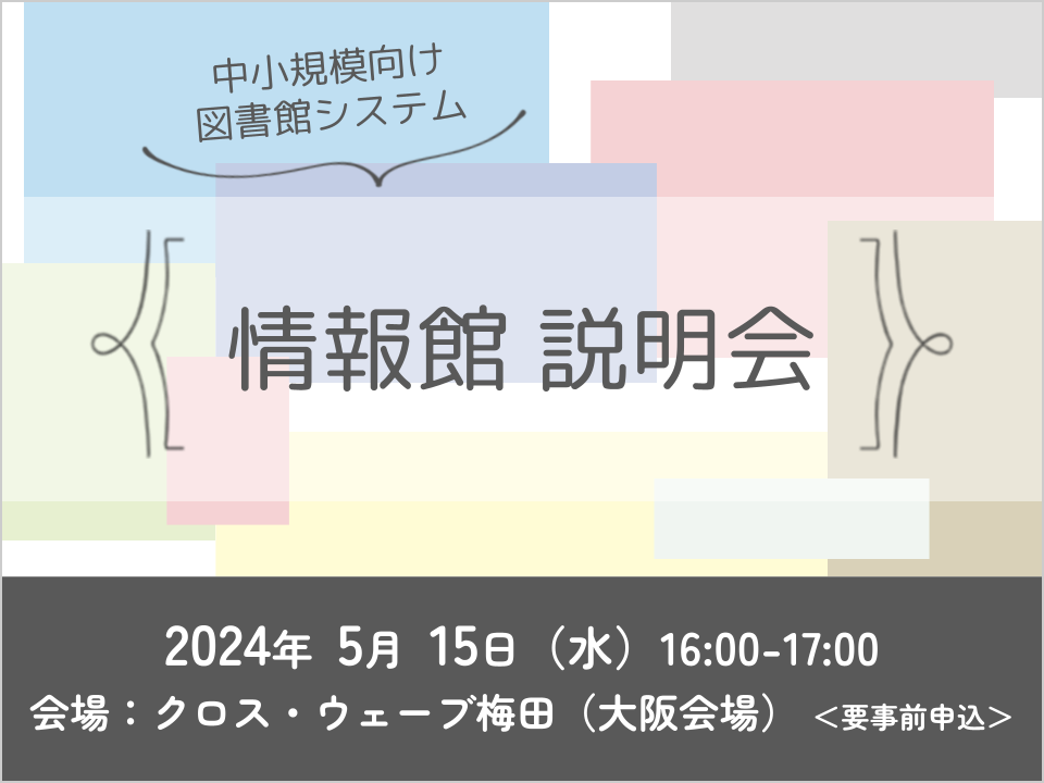図書館システム「情報館」説明会(2024/5/15大阪)