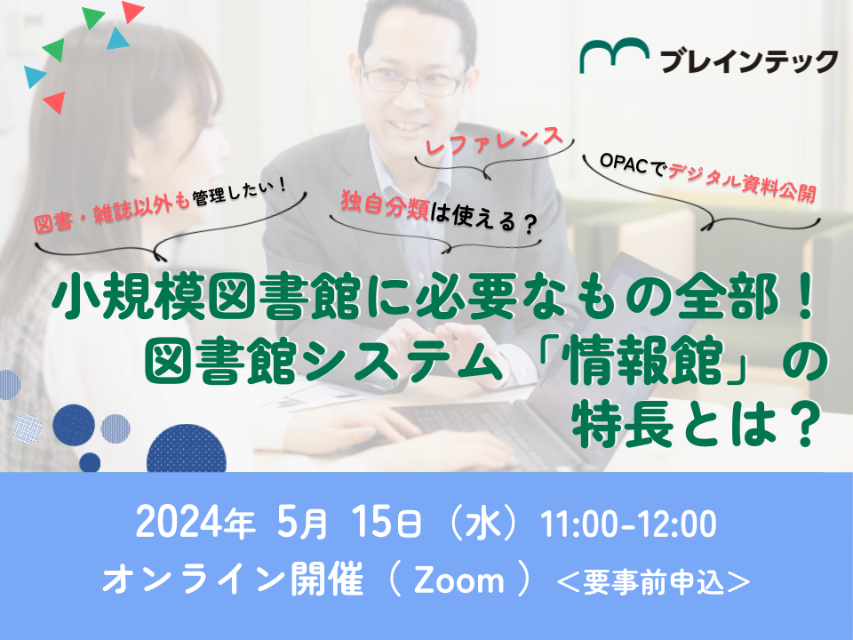 「小規模図書館に必要なもの全部！図書館システム「情報館」の特長とは？」のサムネイル画像
