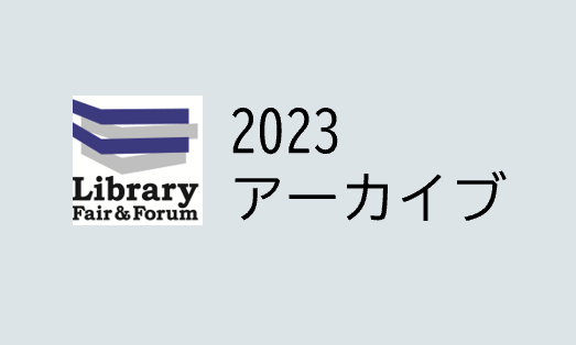 2023年イベント(フォーラム) | 図書館総合展