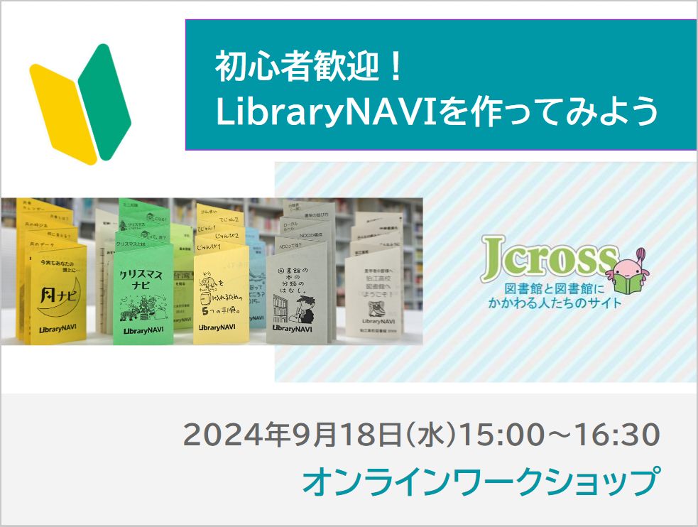Jcrossワークショップ LibraryNAVIを作ってみよう【初心者向け】