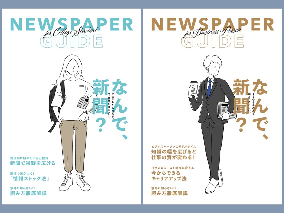 新聞読み方ガイド by 日本新聞協会 | 図書館総合展