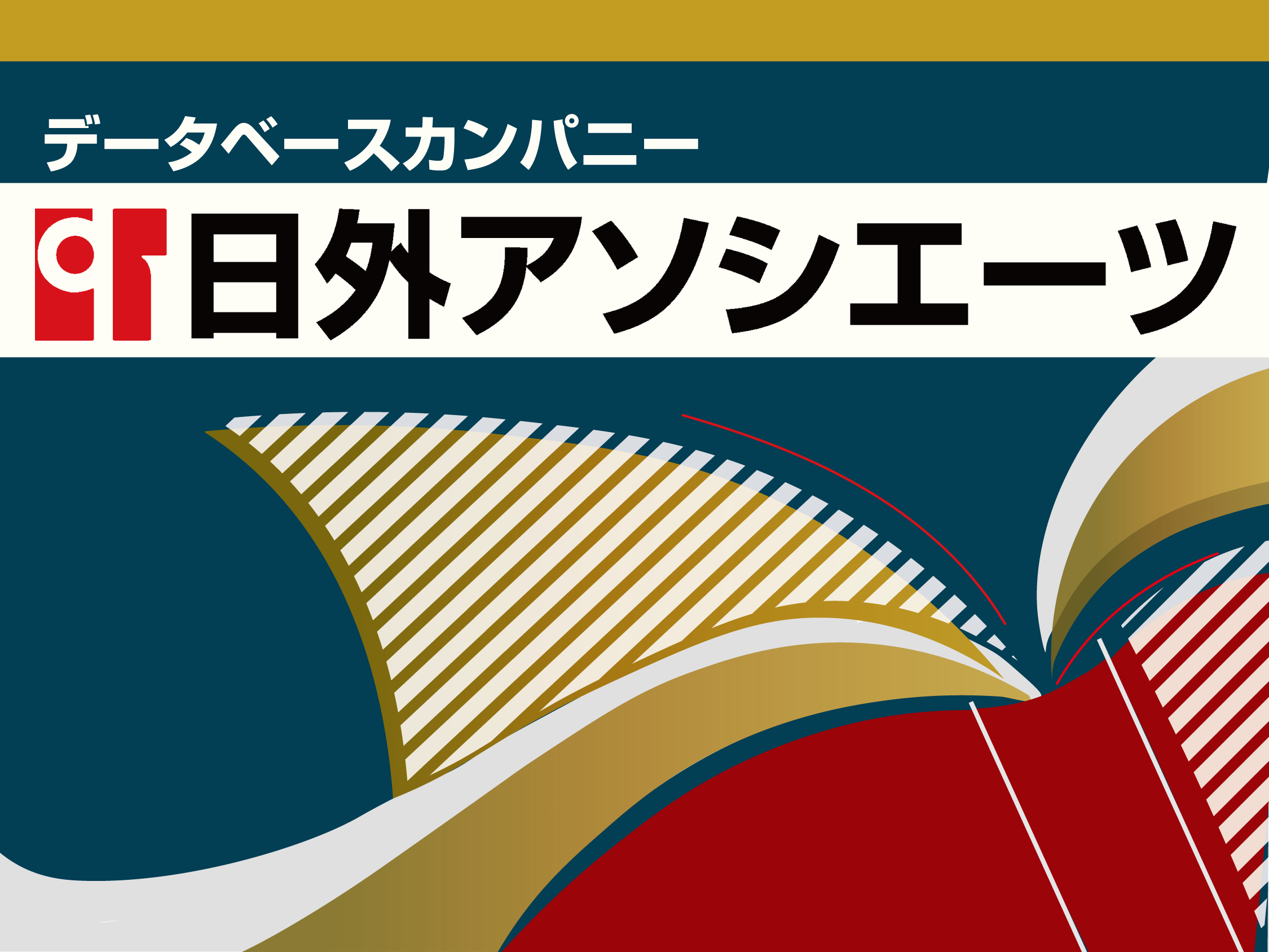 日外アソシエーツ株式会社 | 図書館総合展