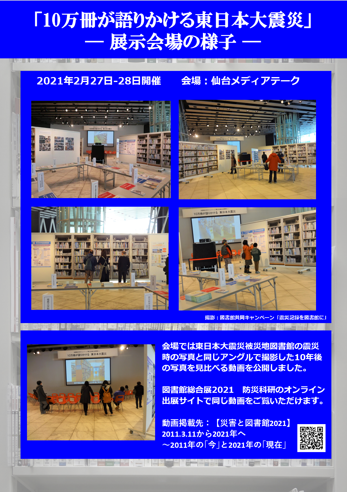 災害と図書館2024_10万冊が語りかける東日本大震災 | 図書館総合展