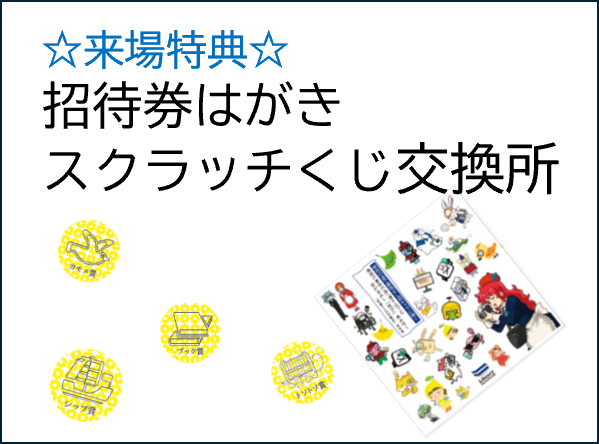 スクラッチくじ景品交換所はこちら | 図書館総合展