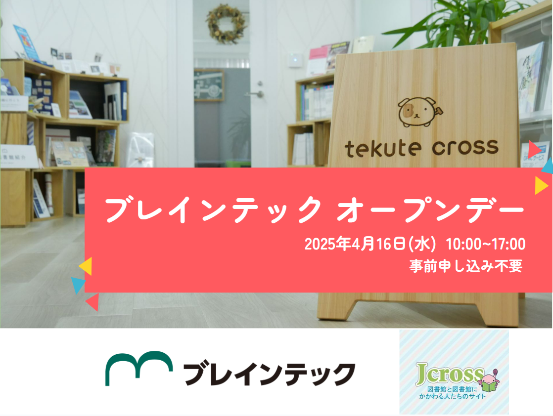 2025年4月16日ブレインテック オープンデー