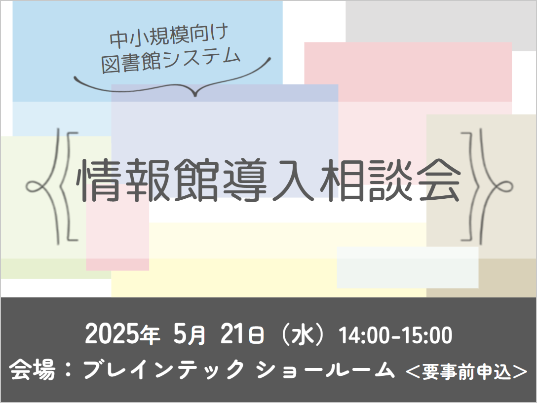 2025年5月21日図書館システム「情報館」導入相談会