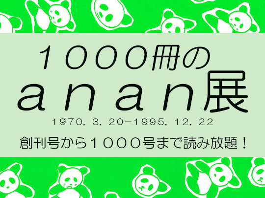 7/7～8/30】1000冊のanan展 | 図書館総合展
