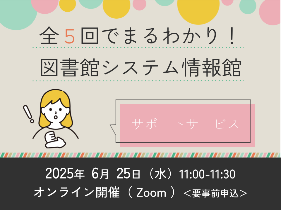全5回でまるわかり!図書館システム情報館 ~第2回 サポートサービス~ サムネイル画像