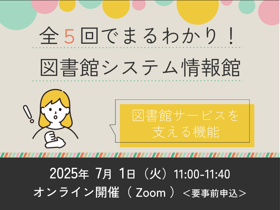 全5回でまるわかり!図書館システム情報館 ~第3回 図書館サービスを支える機能~ サムネイル画像