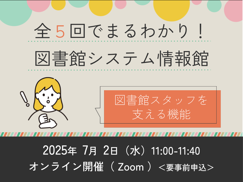 全5回でまるわかり!図書館システム情報館 ~第4回 図書館スタッフを支える機能~ サムネイル画像