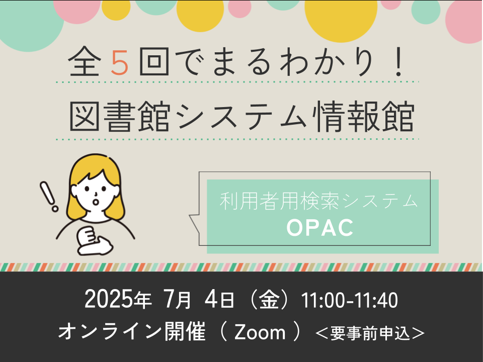 全5回でまるわかり!図書館システム情報館 ~第5回 利用者用検索システムOPAC~ サムネイル画像