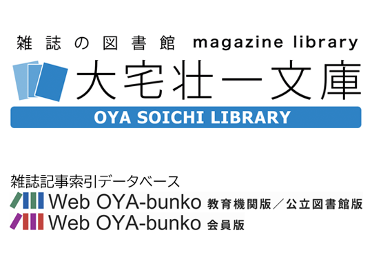 公益財団法人大宅壮一文庫 | 図書館総合展