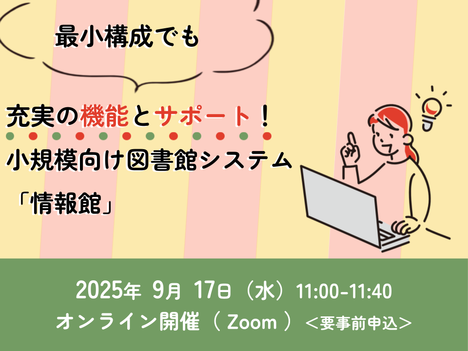 最小構成でも充実の機能とサポート!小規模向け図書館システム「情報館」_イベントサムネイル画像