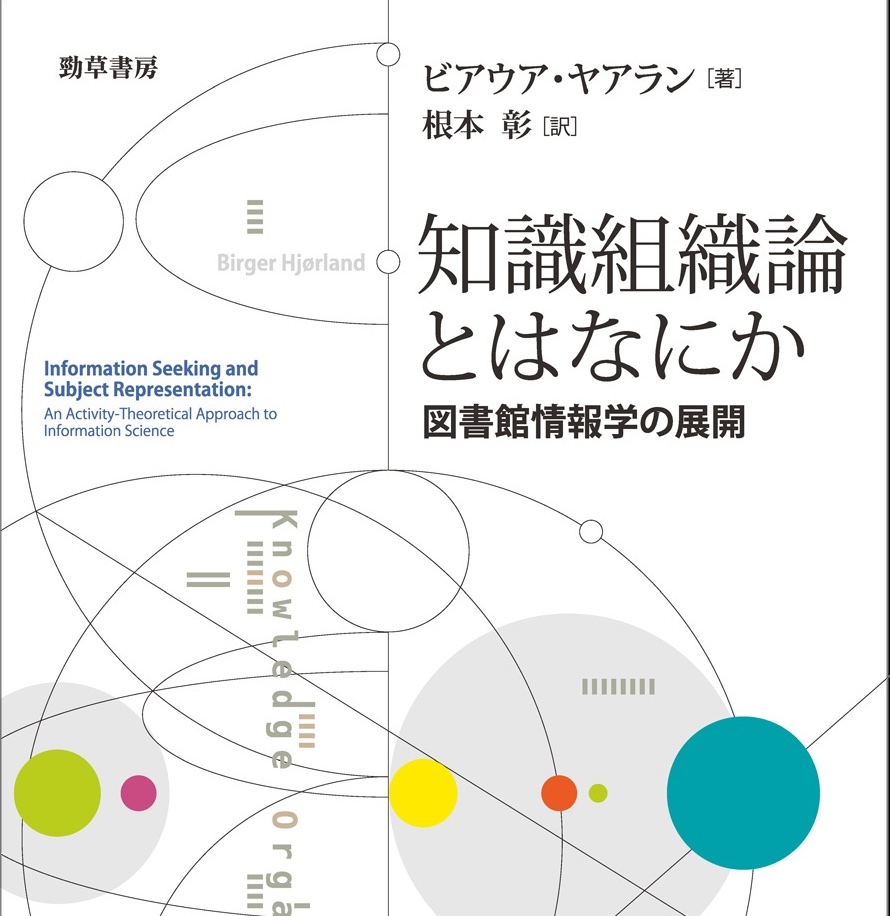 知識組織論(KO)を知ろう | 図書館総合展