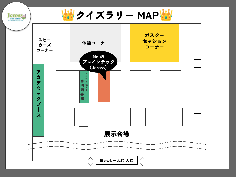ポスター&アカデミック クイズラリー_会場マップ